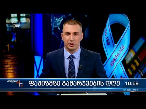 ქრონიკა 11:00 საათზე - 9 მაისი, 2022 წელი